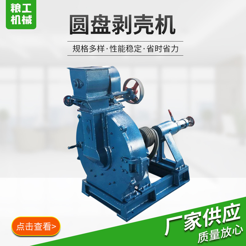 圓盤剝殼機