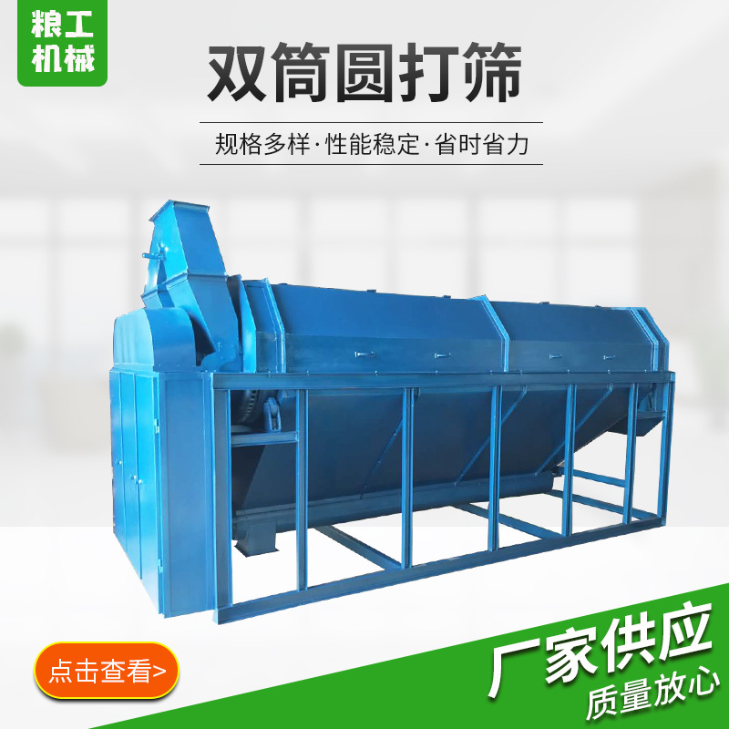 雙筒圓打篩
